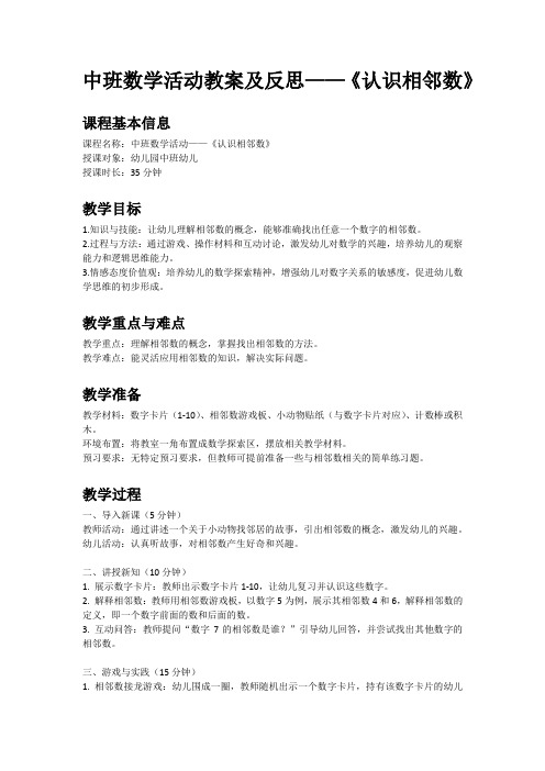 中班数学活动《认识相邻数》