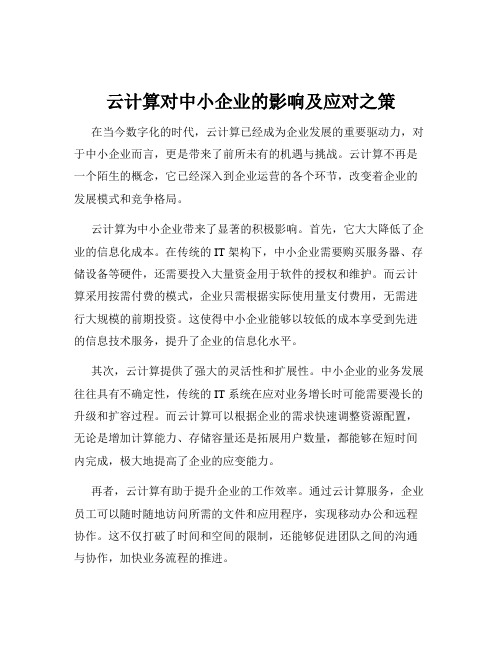 云计算对中小企业的影响及应对之策