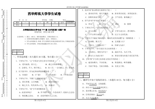 西华师大文学院汉语言文学专业2004级《古代汉语》期末试题B卷