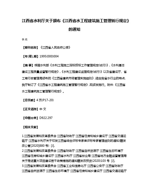 江西省水利厅关于颁布《江西省水工程建筑施工管理暂行规定》的通知