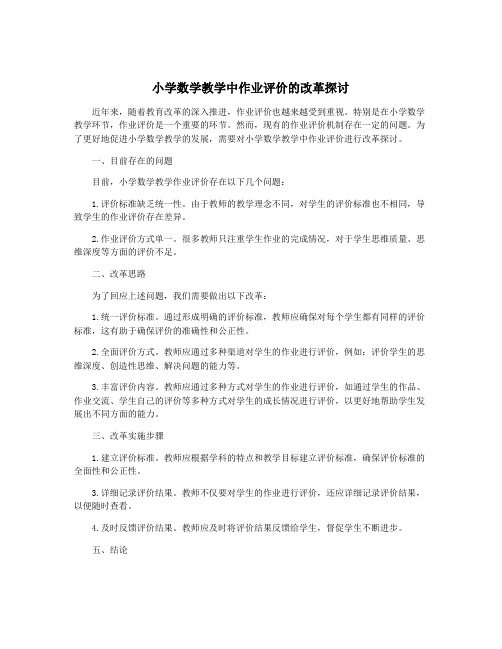 小学数学教学中作业评价的改革探讨