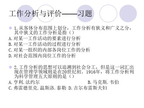 工作分析与评价练习题