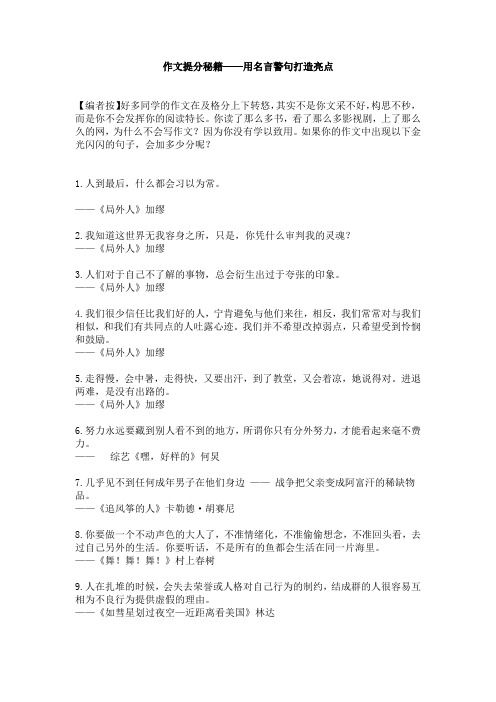 作文提分秘籍——用名言警句打造亮点