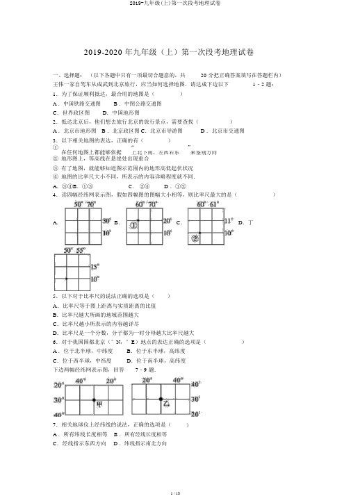 2019-九年级(上)第一次段考地理试卷