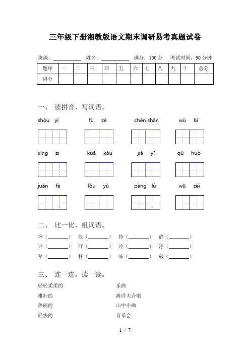 三年级下册湘教版语文期末调研易考真题试卷