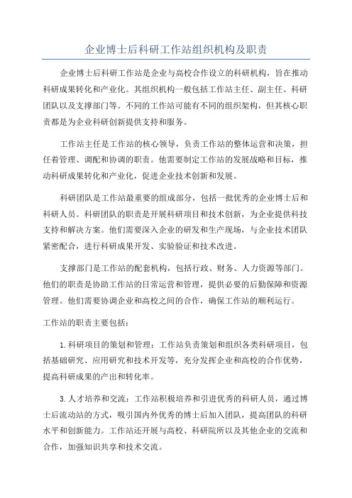 企业博士后科研工作站组织机构及职责