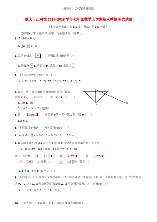 2017_2018学年七年级数学上学期期末模拟考试试题新人教版