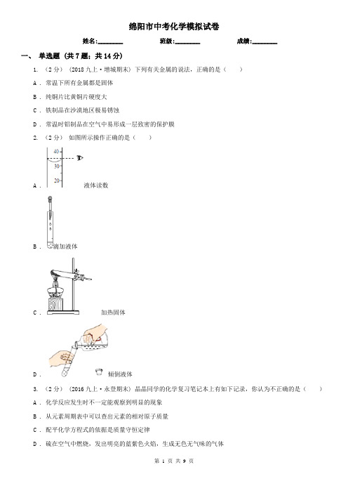 绵阳市中考化学模拟试卷