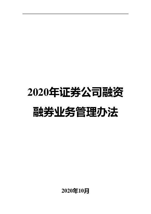 2020年证券公司融资融券业务管理办法