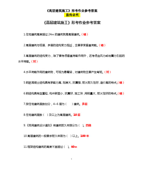 国家开放大学电大《高层建筑施工》形考作业参考答案