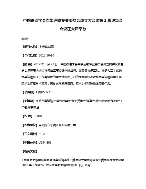 中国铁道学会军事运输专业委员会成立大会暨第1届理事会会议在天津举行