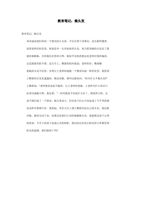 教育笔记:梳头发