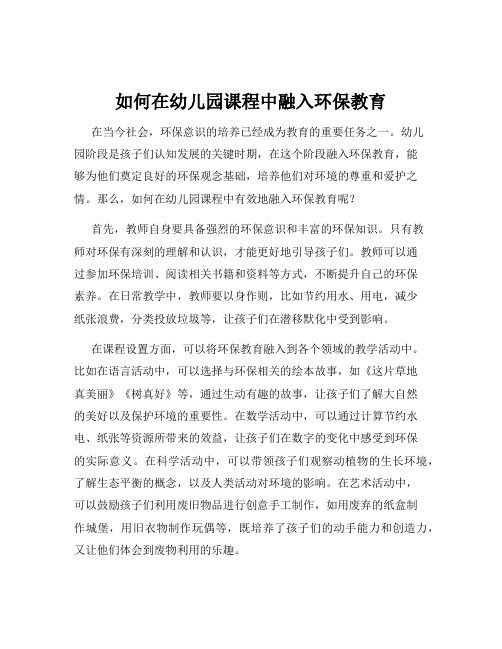 如何在幼儿园课程中融入环保教育