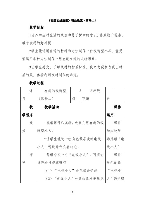 《有趣的线造型》精品教案(活动二)