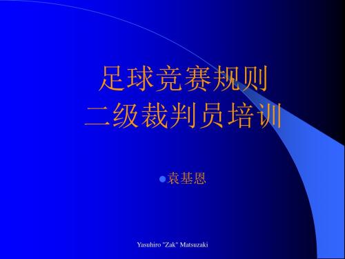 09、4、28二级裁判培训1--3章