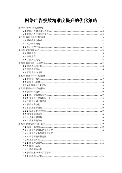 网络广告投放精准度提升的优化策略