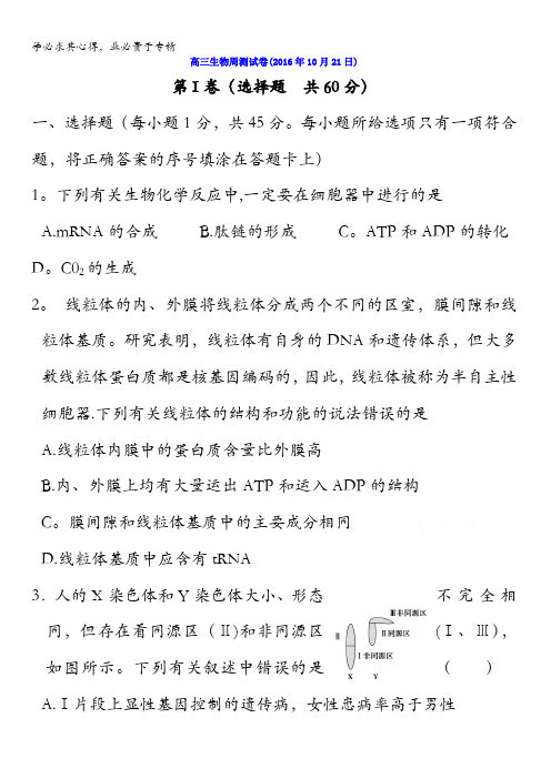 湖北省浠水县实验高级中学2017届高三生物测试题(2016年10月21日)含答案