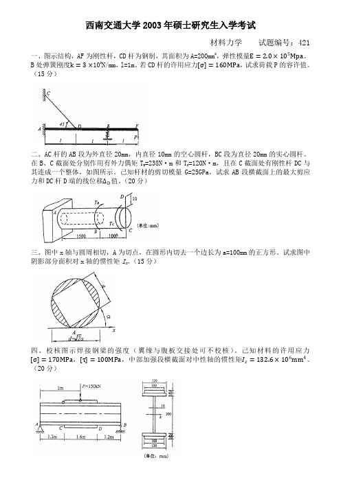 2003年材料力学试题(西南交通大学土木考研真题)