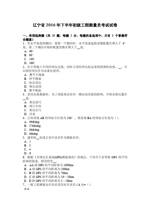 辽宁省2016年下半年初级工程测量员考试试卷