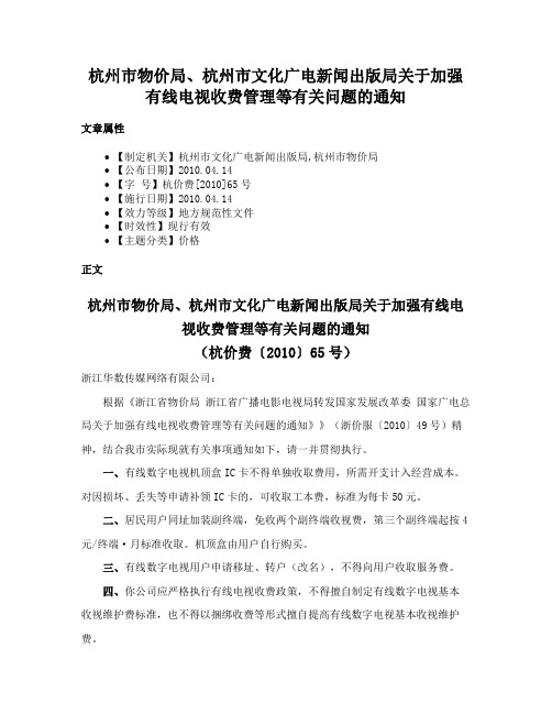 杭州市物价局、杭州市文化广电新闻出版局关于加强有线电视收费管理等有关问题的通知