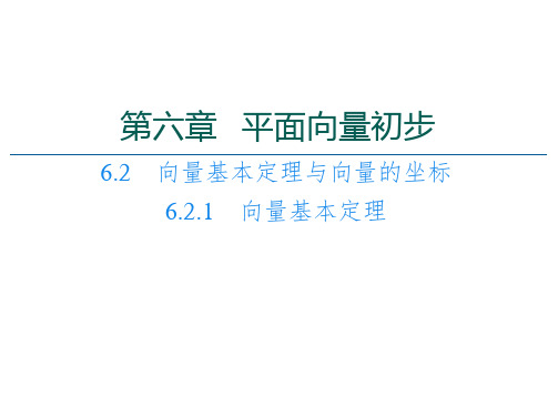 第章向量基本定理【新教材】人教B版高中数学必修第二册课件