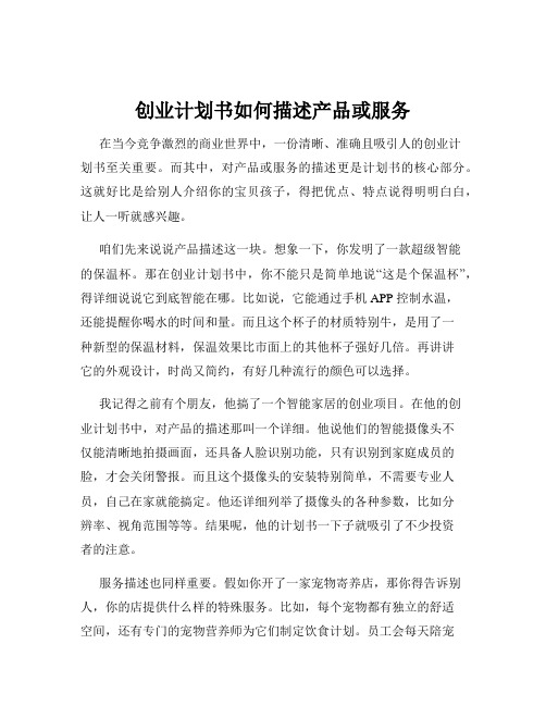 创业计划书如何描述产品或服务