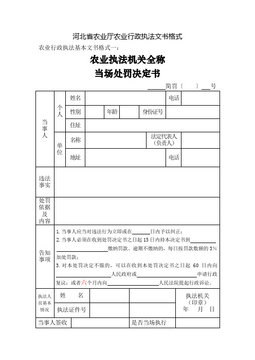 河北省农业厅农业行政执法文书格式