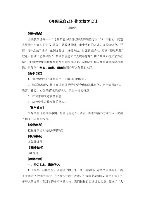 小学语文三年级《介绍我自己》作文习作课教案附教学反思