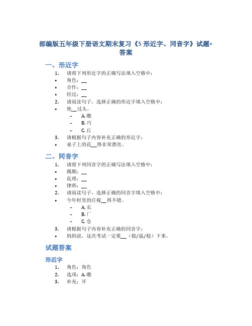 部编版五年级下册语文期末复习《5形近字、同音字》试题+答案