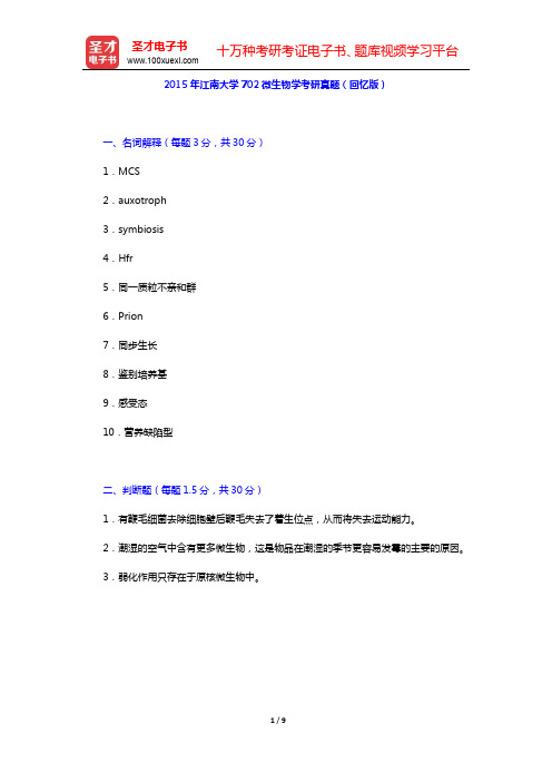 2011~2015年江南大学702微生物学考研真题(回忆版)【圣才出品】