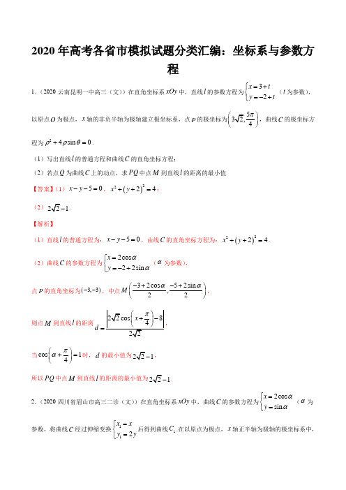 2020年高考各省市模拟试题分类汇编：坐标系与参数方程(解析版)