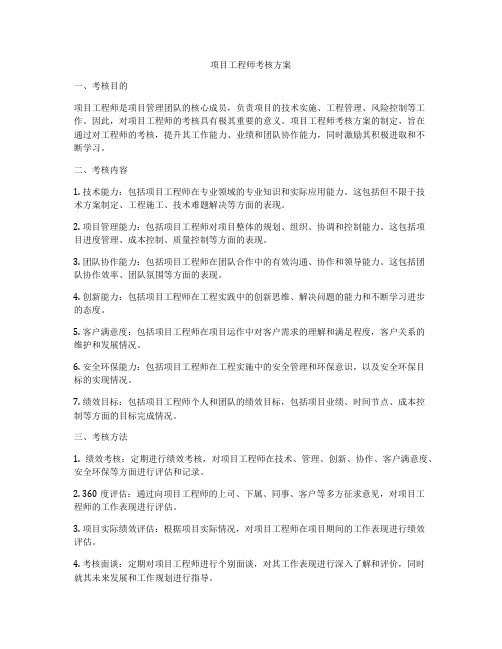 项目工程师考核方案