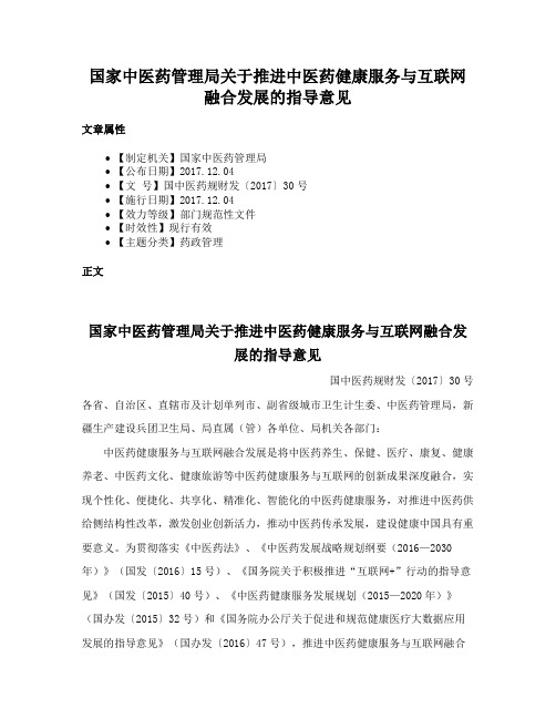 国家中医药管理局关于推进中医药健康服务与互联网融合发展的指导意见