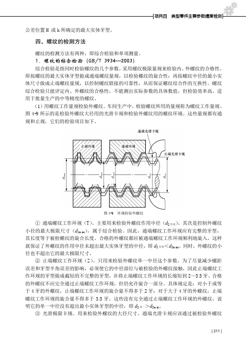 螺纹的检测方法_公差配合与测量技术_[共3页]