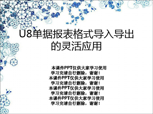 U8单据报表格式导入导出的灵活应用