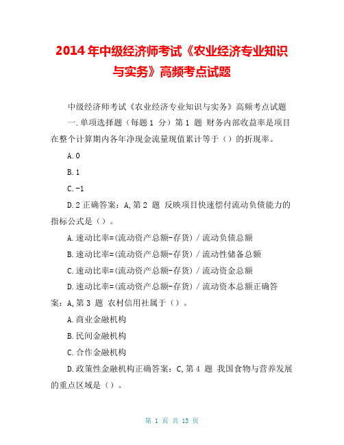 2014年中级经济师考试《农业经济专业知识与实务》高频考点试题