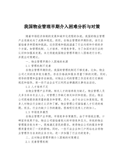 我国物业管理早期介入困难分析与对策