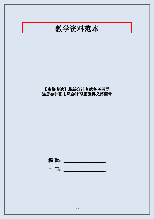 【资格考试】最新会计考试备考辅导-注册会计张志凤会计习题班讲义第四章