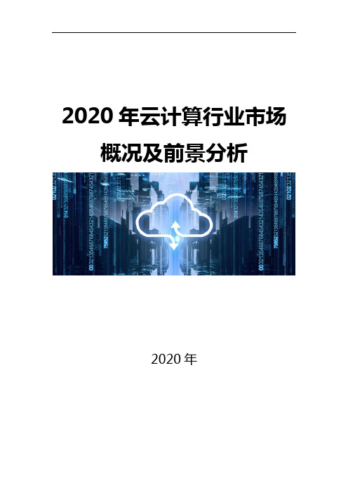 2020云计算行业市场概况及前景分析