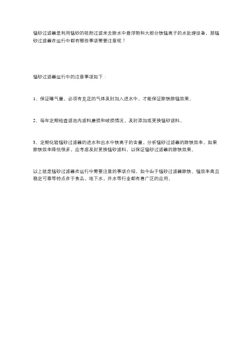 锰砂过滤器在运行中需要注意的事项都有哪些呢？