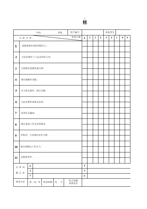 单柱液压机设备点检表