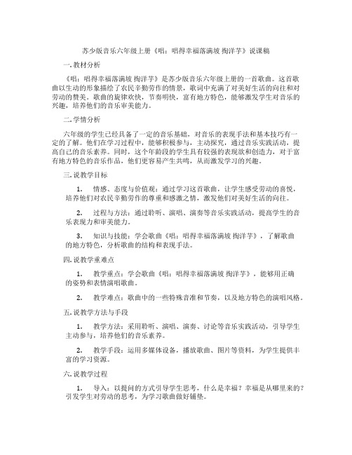 苏少版音乐六年级上册《唱：唱得幸福落满坡掏洋芋》说课稿