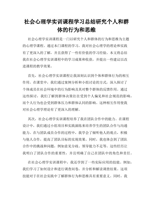 社会心理学实训课程学习总结研究个人和群体的行为和思维