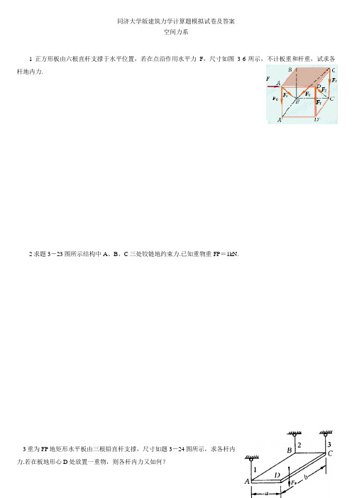 同济大学版建筑力学计算题模拟试卷及答案