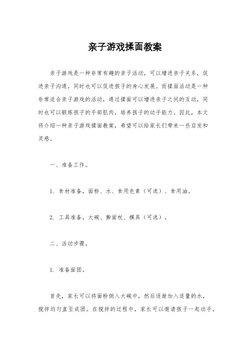 亲子游戏揉面教案