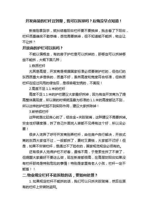 开发商装的栏杆丑到爆，我可以拆掉吗？后悔没早点知道！