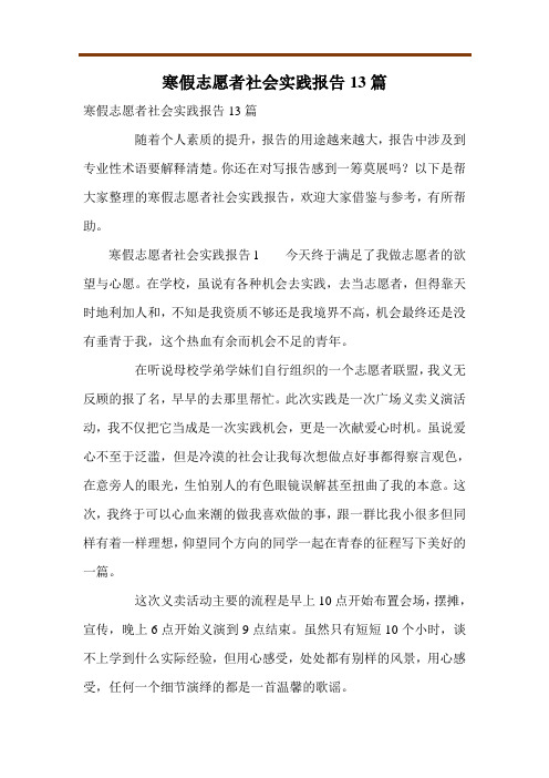 寒假志愿者社会实践报告13篇