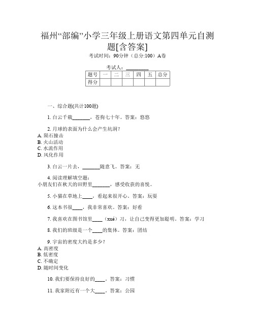 福州“部编”小学三年级上册第七次语文第四单元自测题[含答案]