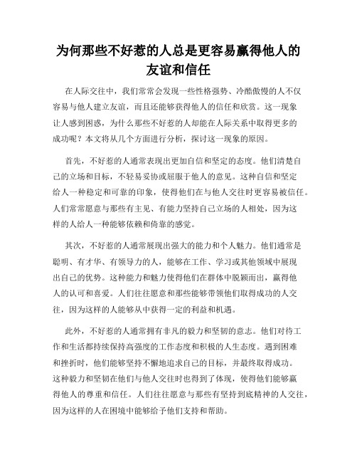 为何那些不好惹的人总是更容易赢得他人的友谊和信任