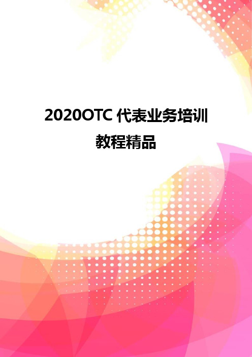 2020OTC代表业务培训教程精品